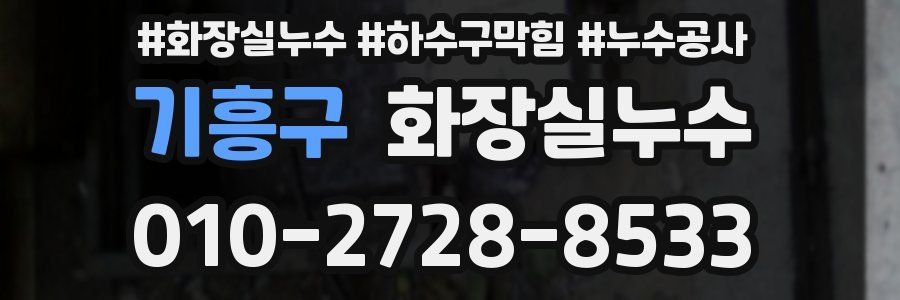 기흥구 누수탐지