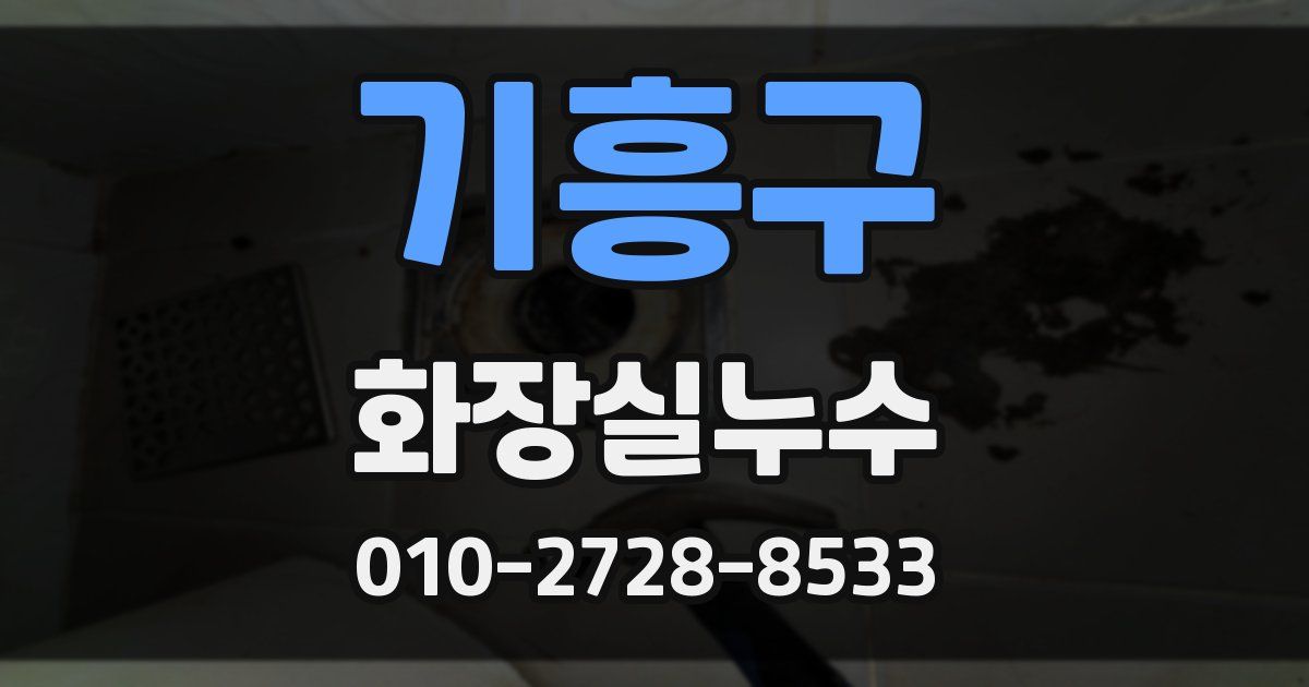 기흥구 누수업체