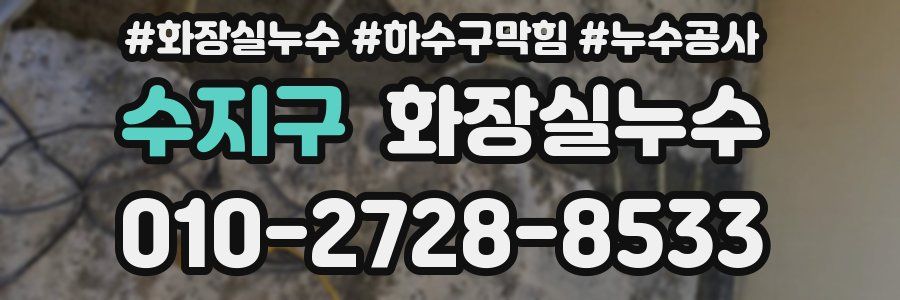 수지구 누수탐지
