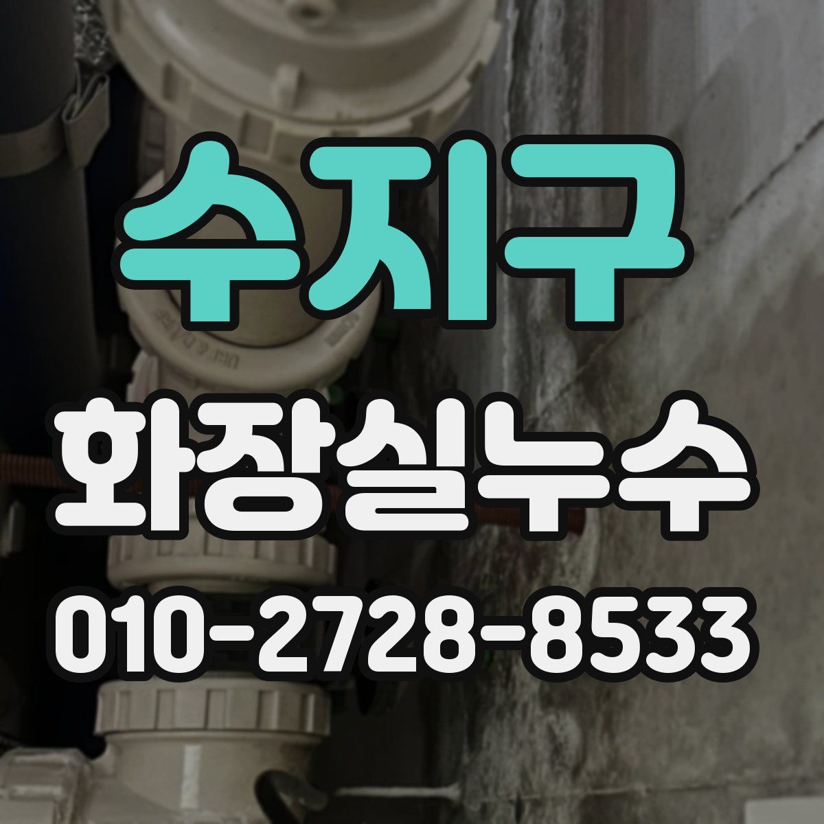 수지구 화장실누수탐지