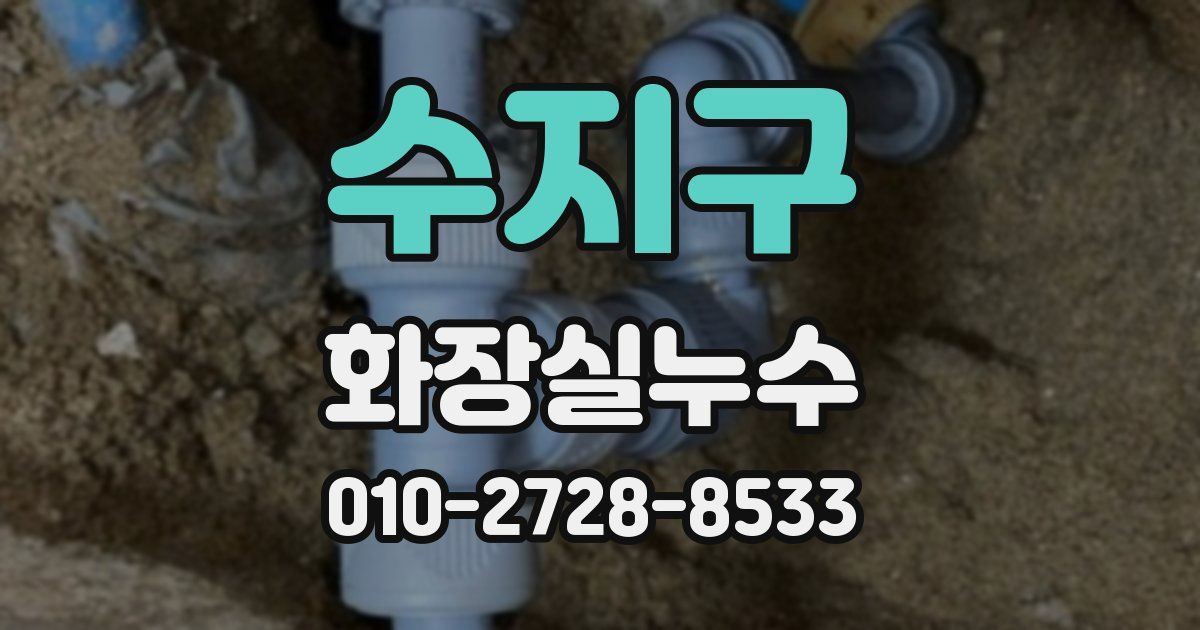 수지구 누수업체