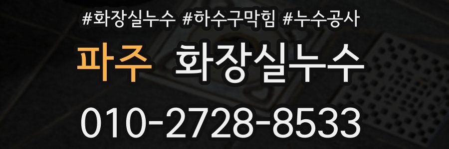 파주 누수탐지