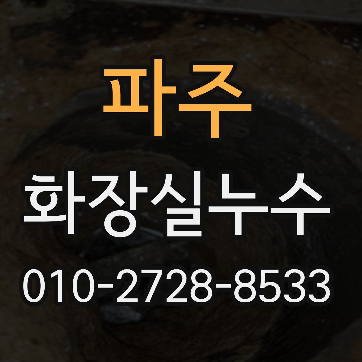 파주 화장실누수탐지
