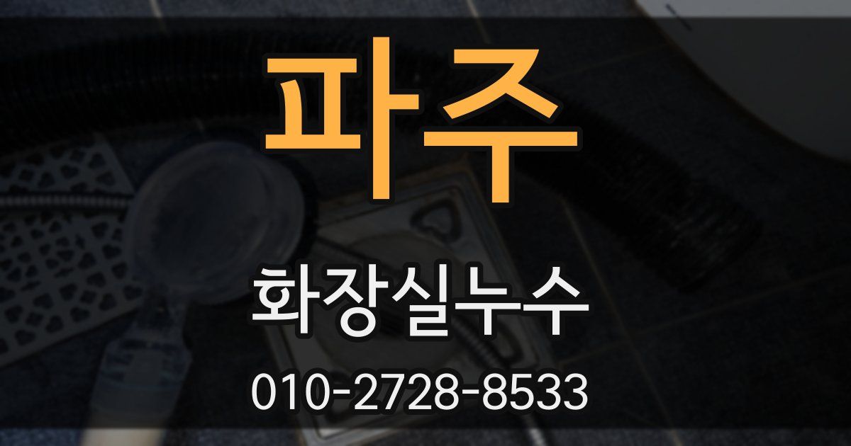 파주 누수업체