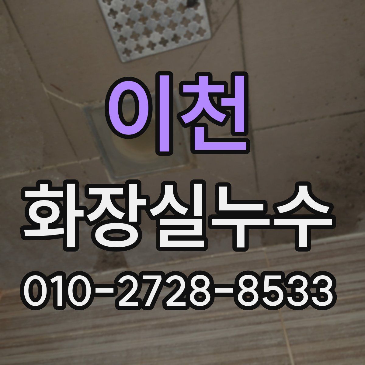 이천 화장실누수탐지