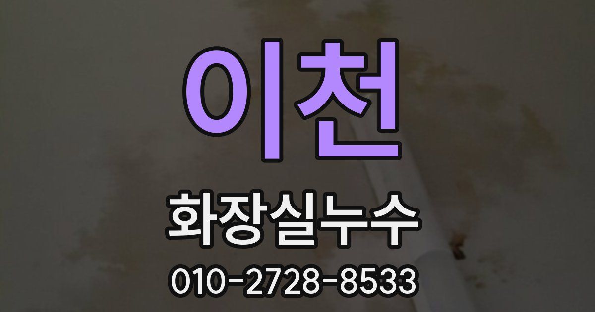 이천 누수업체