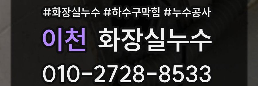 이천 누수탐지