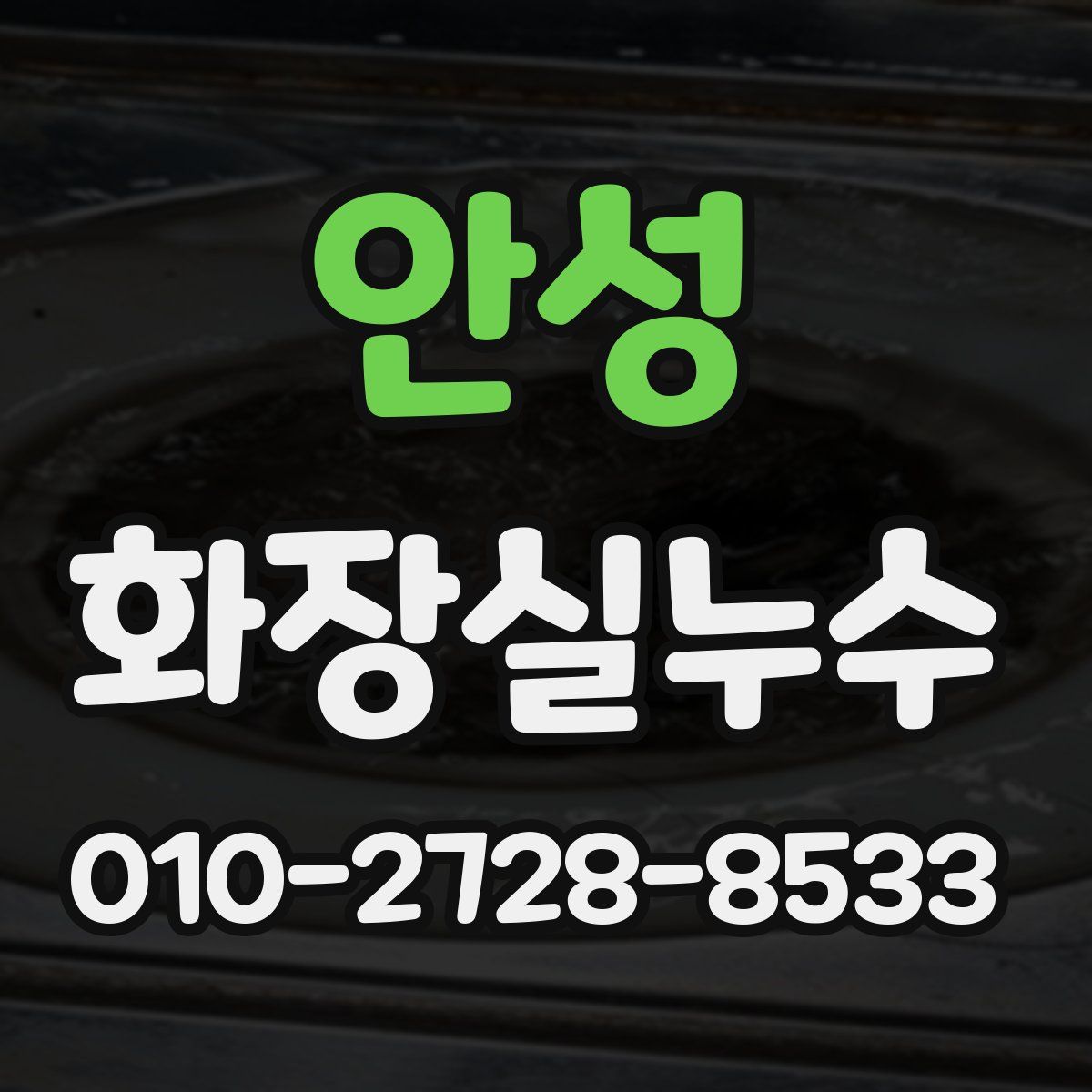 안성 화장실누수탐지
