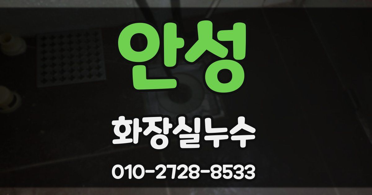 안성 누수업체
