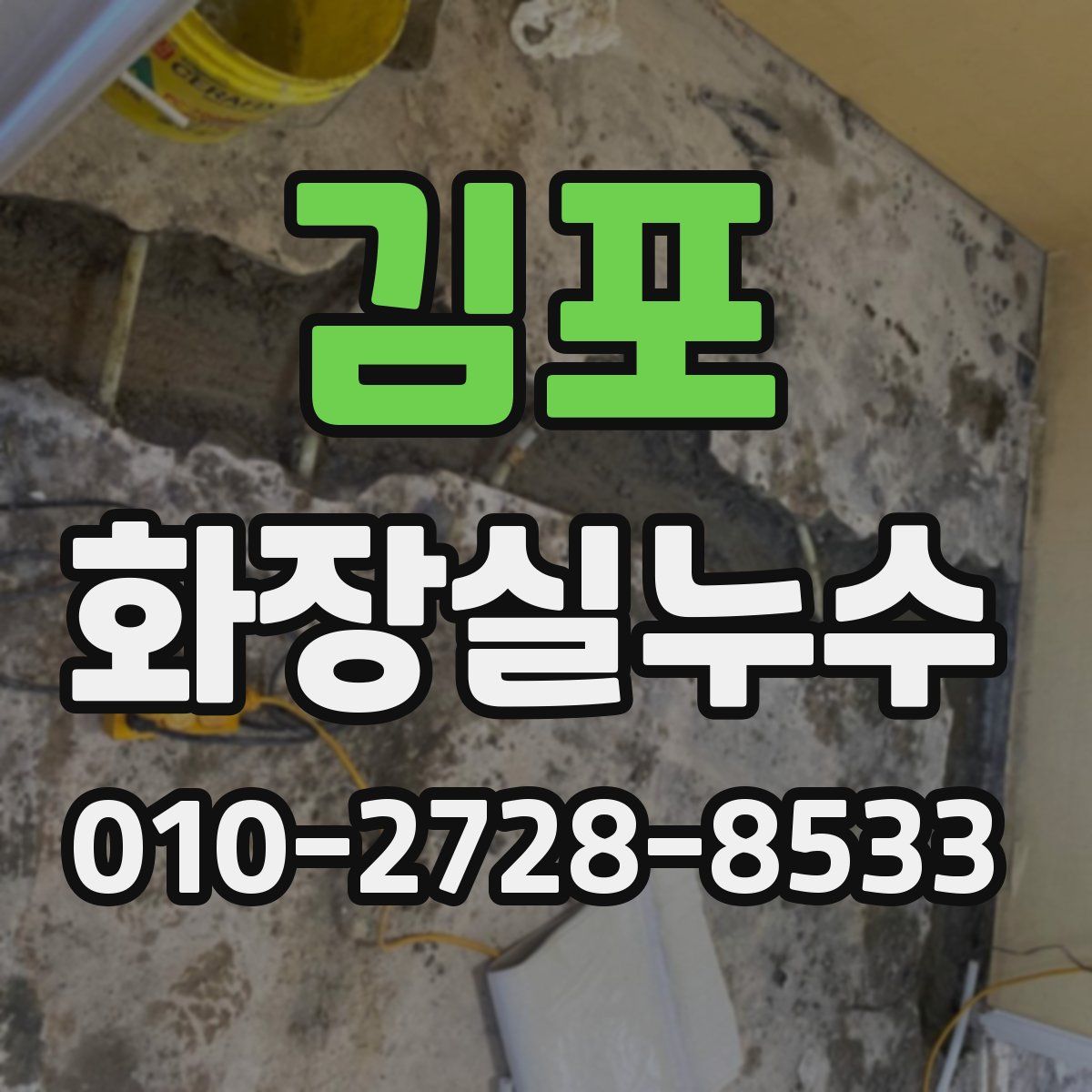 김포 화장실누수탐지