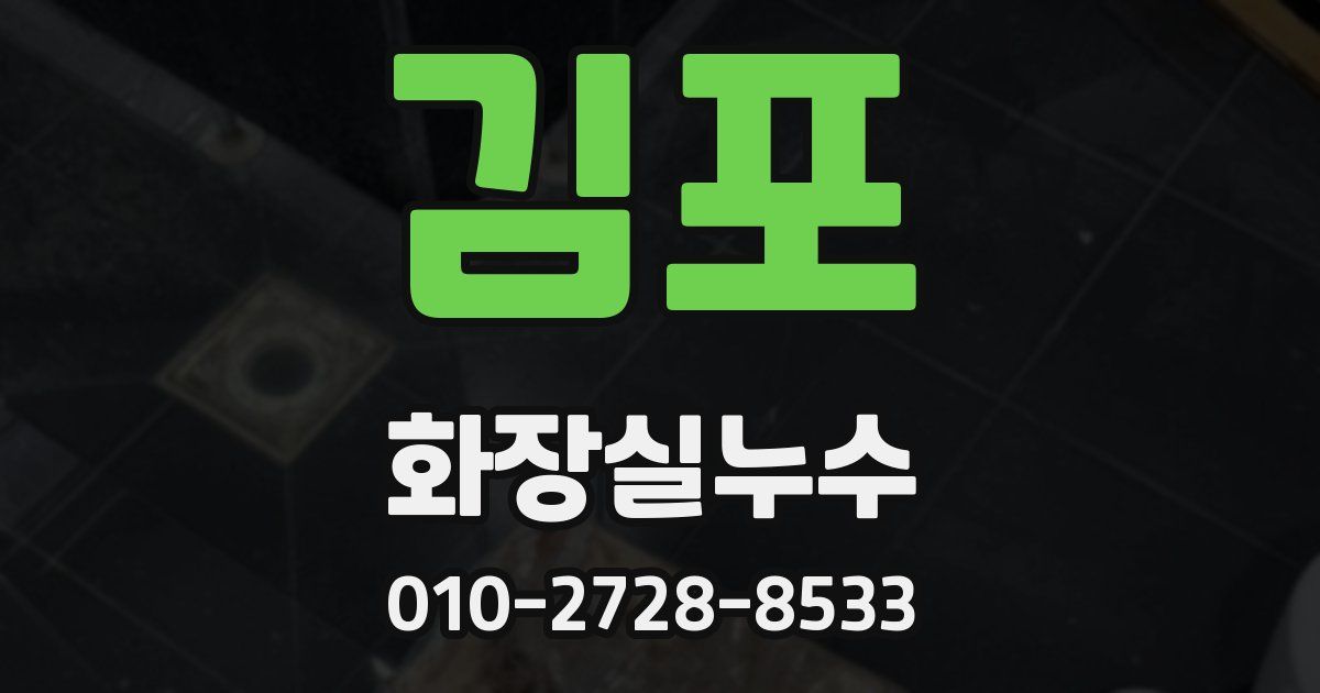 김포 누수업체