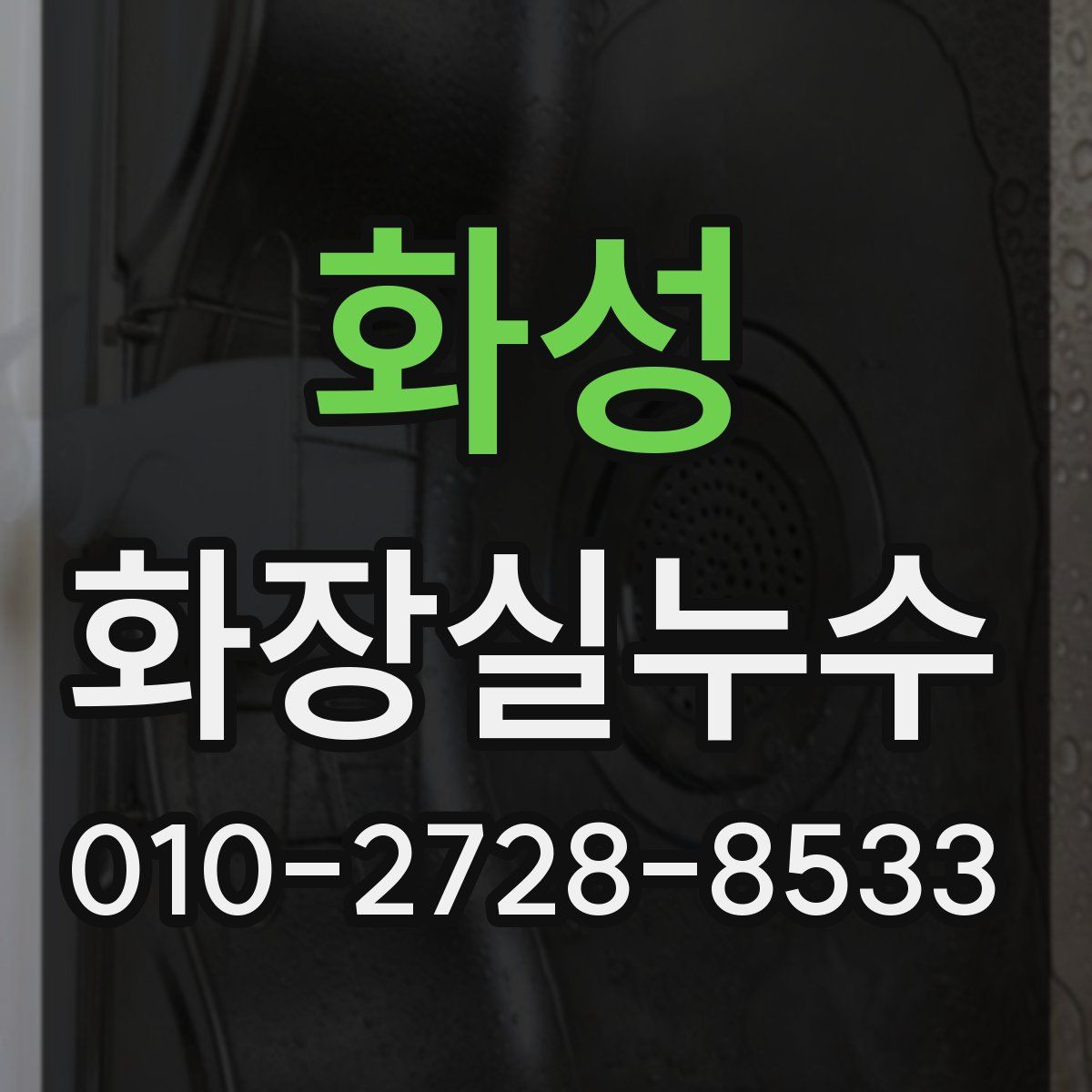화성 화장실누수탐지