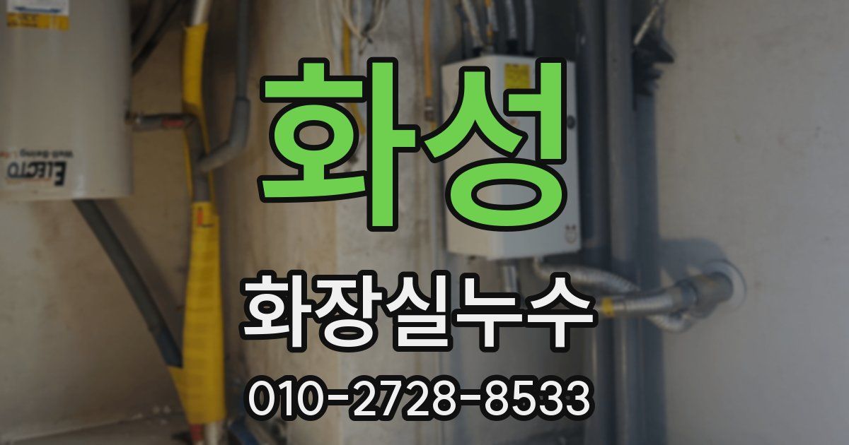 화성 누수업체