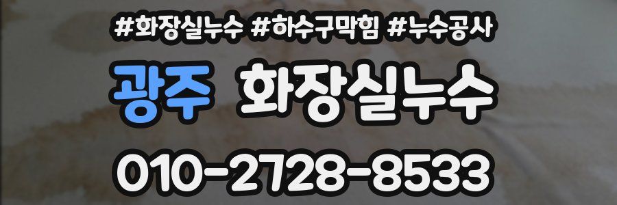 광주 누수탐지