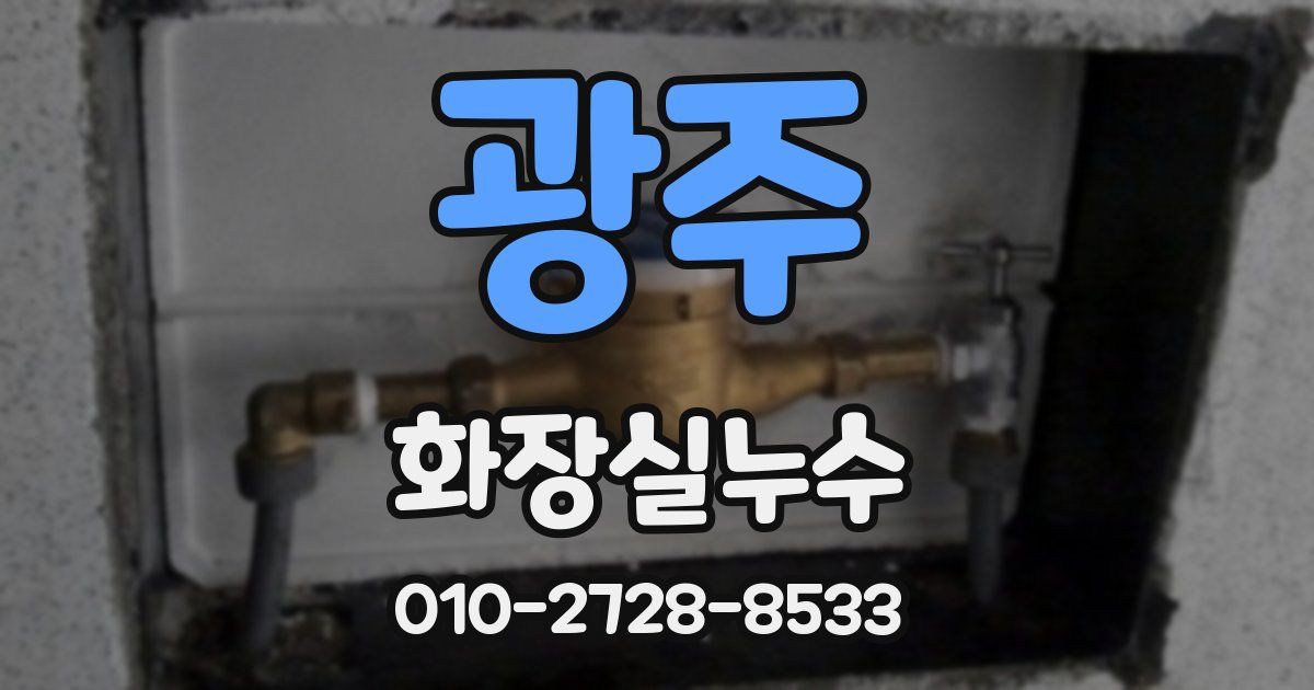 광주 누수업체