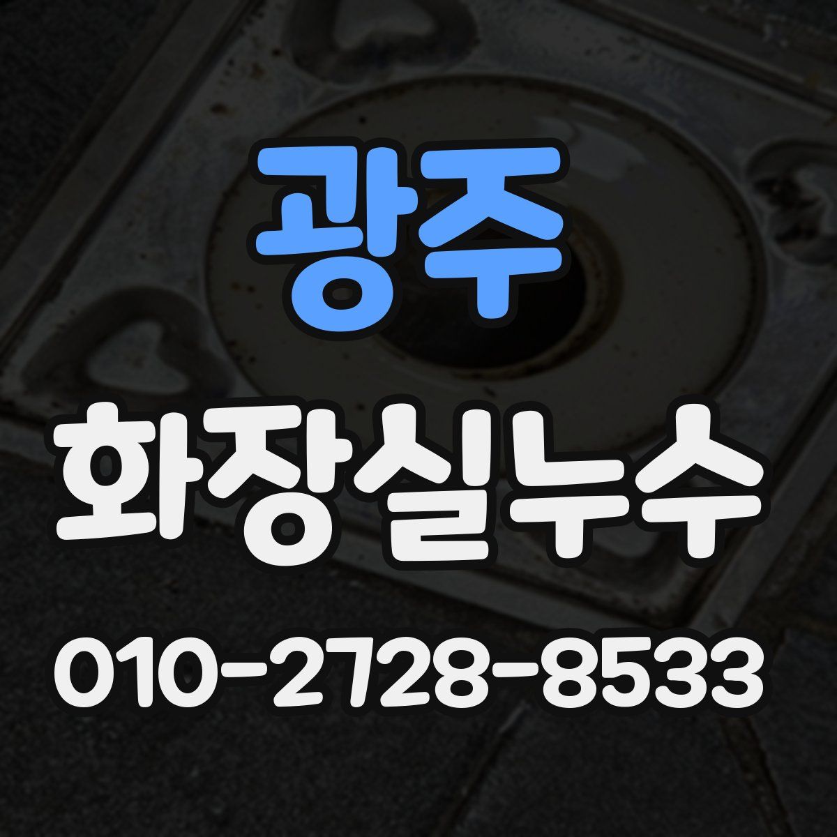 광주 화장실누수탐지