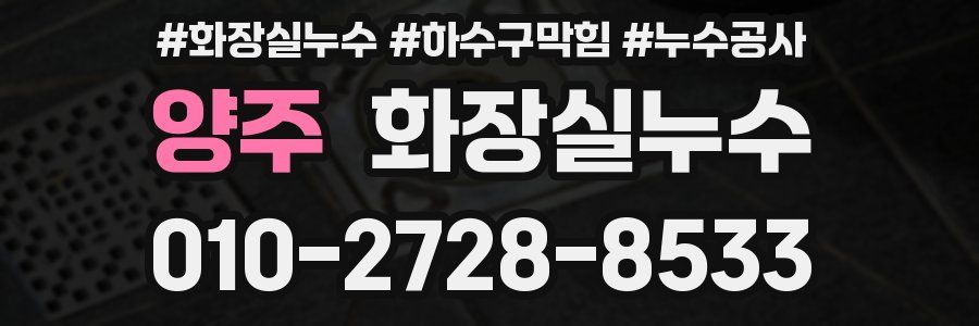 양주 누수탐지