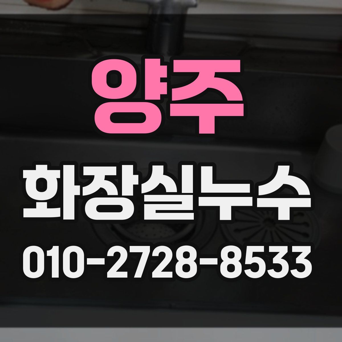 양주 화장실누수탐지