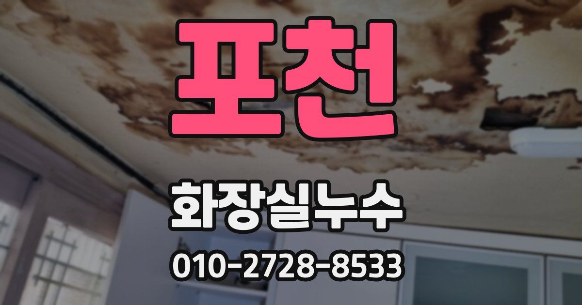 포천 누수업체