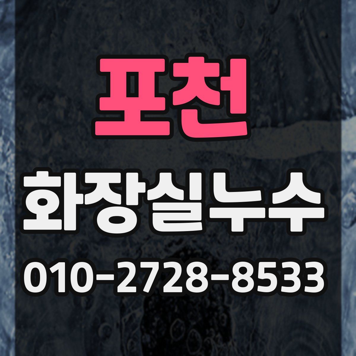 포천 화장실누수탐지