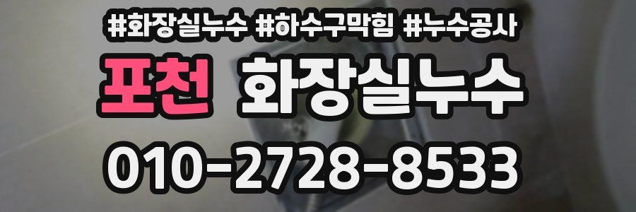 포천 누수탐지