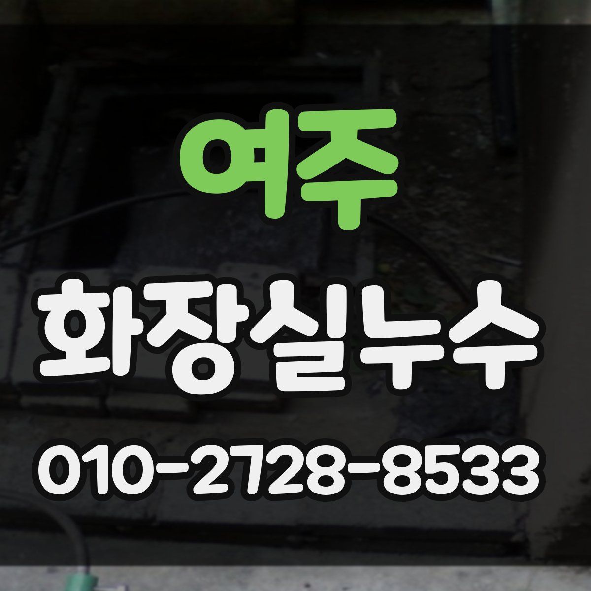 여주 화장실누수탐지