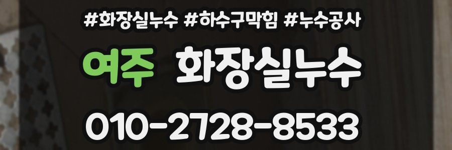 여주 누수탐지