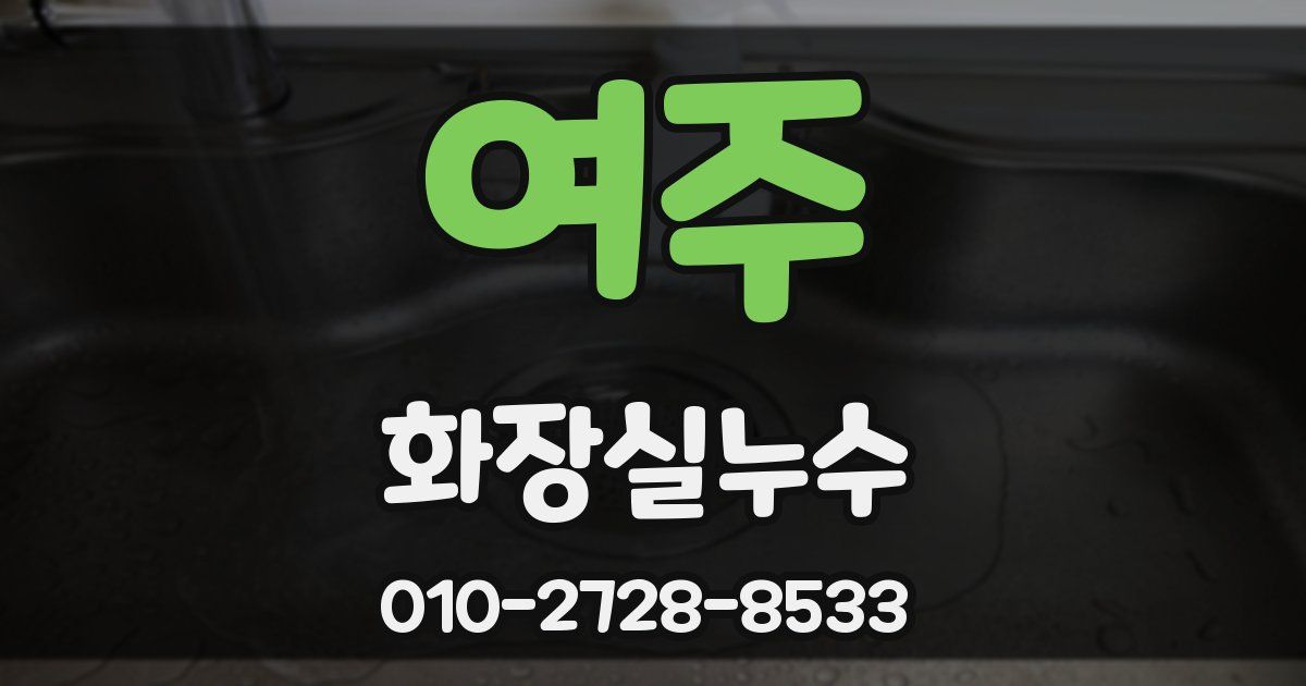 여주 누수업체
