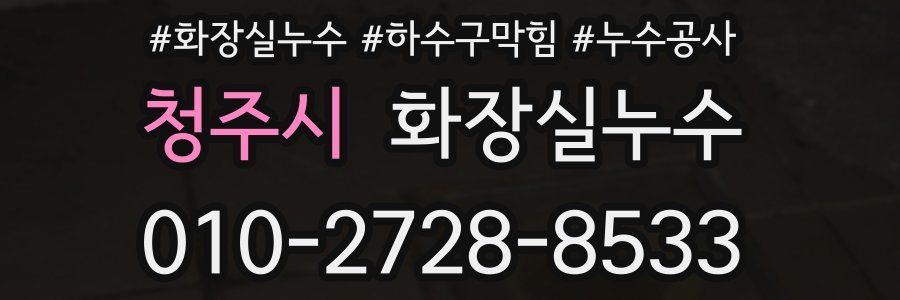 청주시 누수탐지