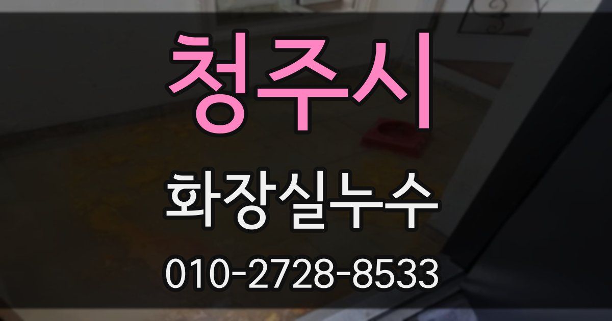 청주시 누수업체