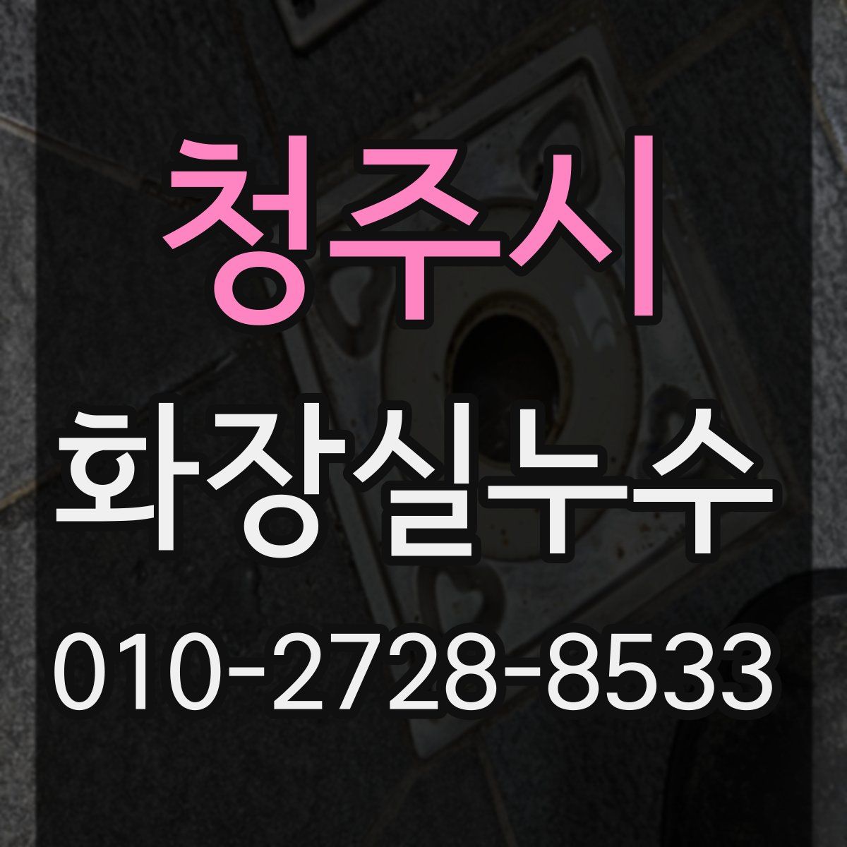 청주시 화장실누수탐지