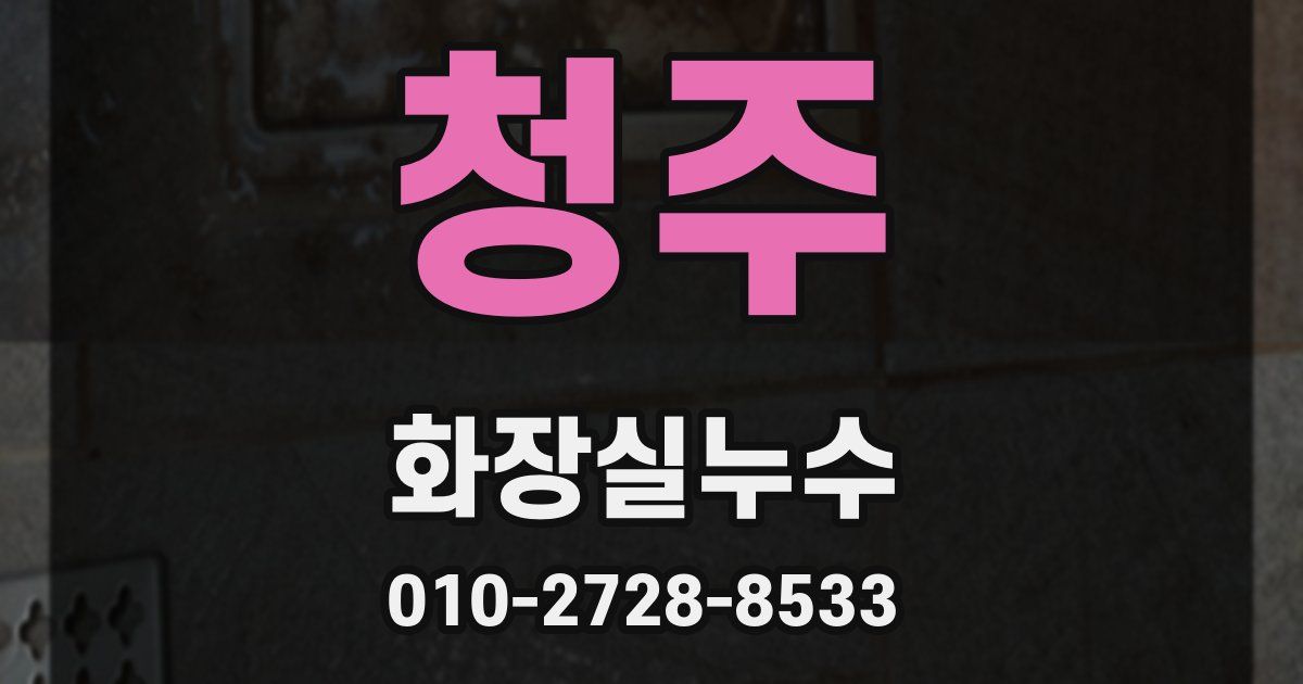 청주 누수업체