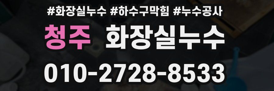 청주 누수탐지