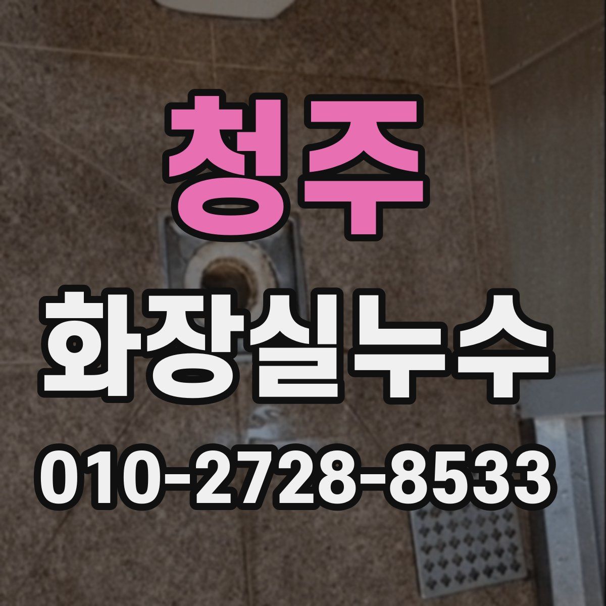 청주 화장실누수탐지