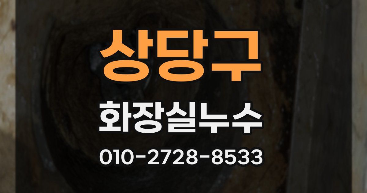 상당구 누수업체