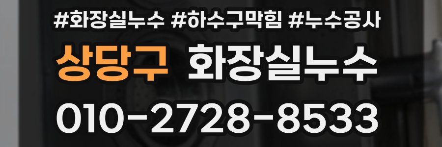상당구 누수탐지