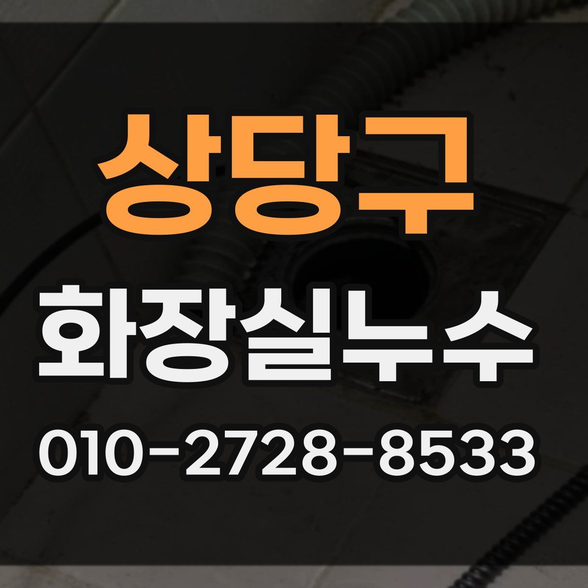 상당구 화장실누수탐지