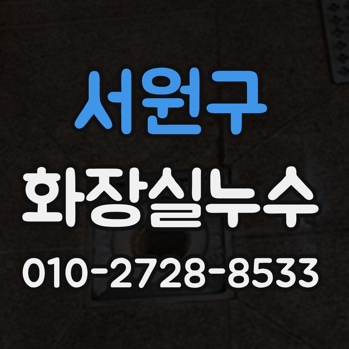 서원구 화장실누수탐지