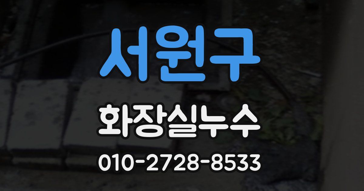 서원구 누수업체
