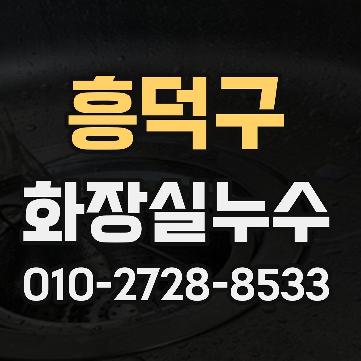 흥덕구 화장실누수탐지
