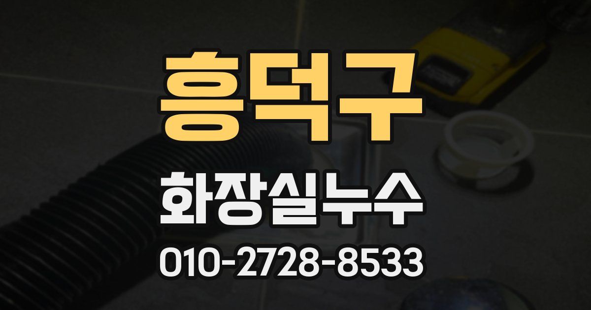 흥덕구 누수업체