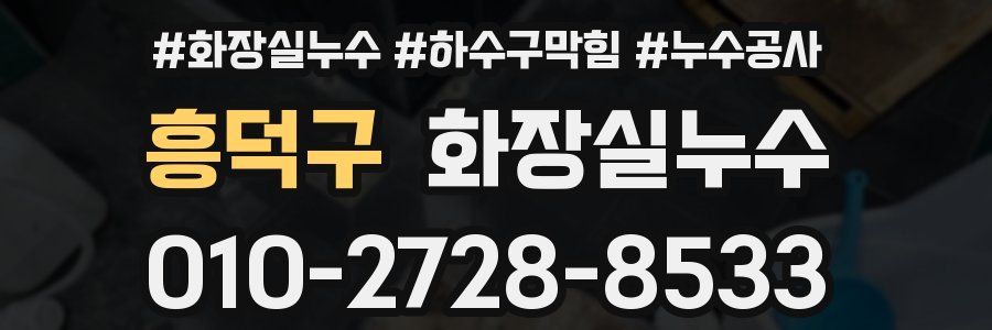 흥덕구 누수탐지