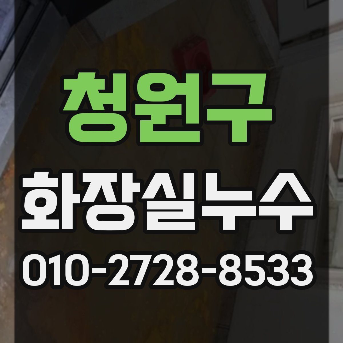 청원구 화장실누수탐지