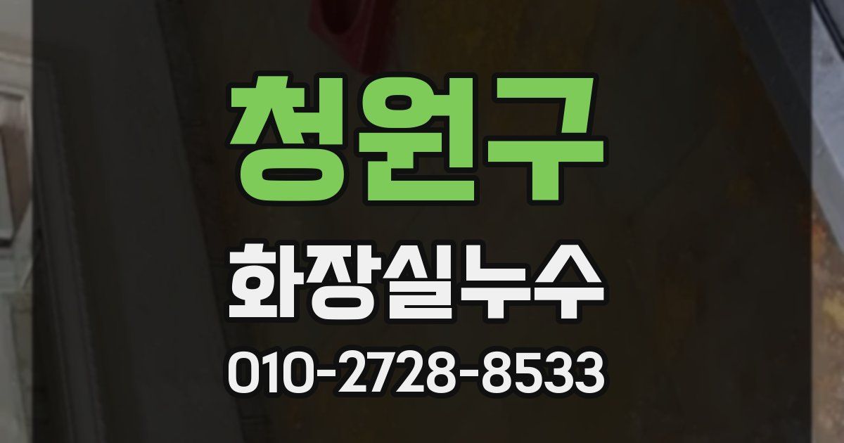 청원구 누수업체