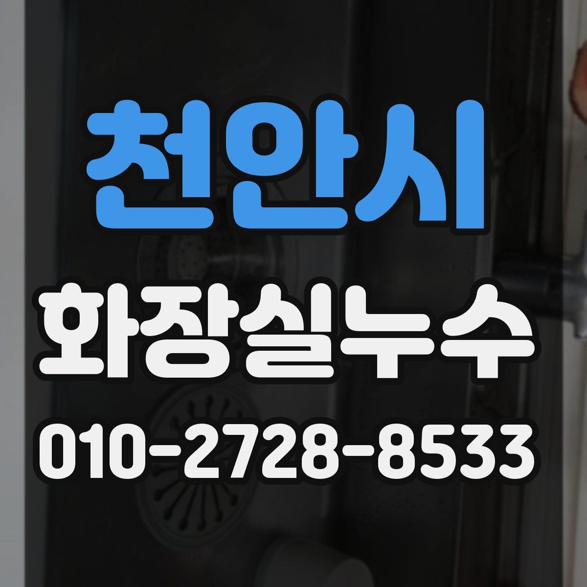 천안시 화장실누수탐지