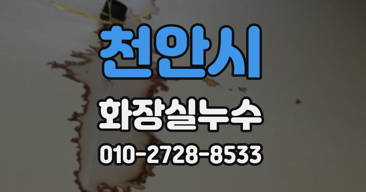 천안시 누수업체