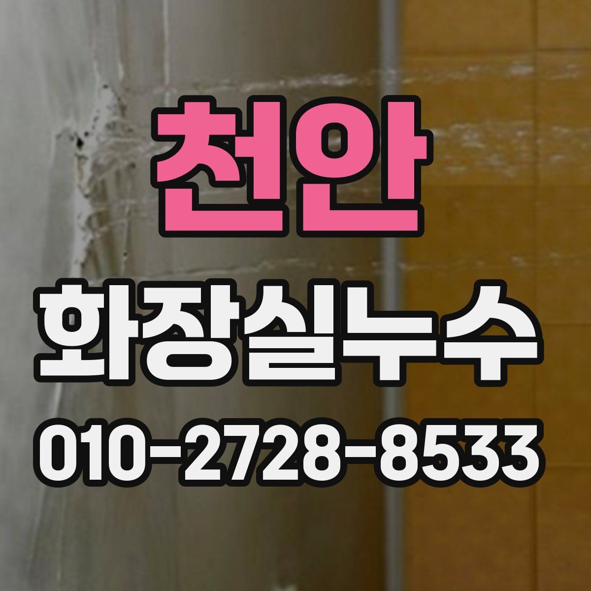 천안 화장실누수탐지