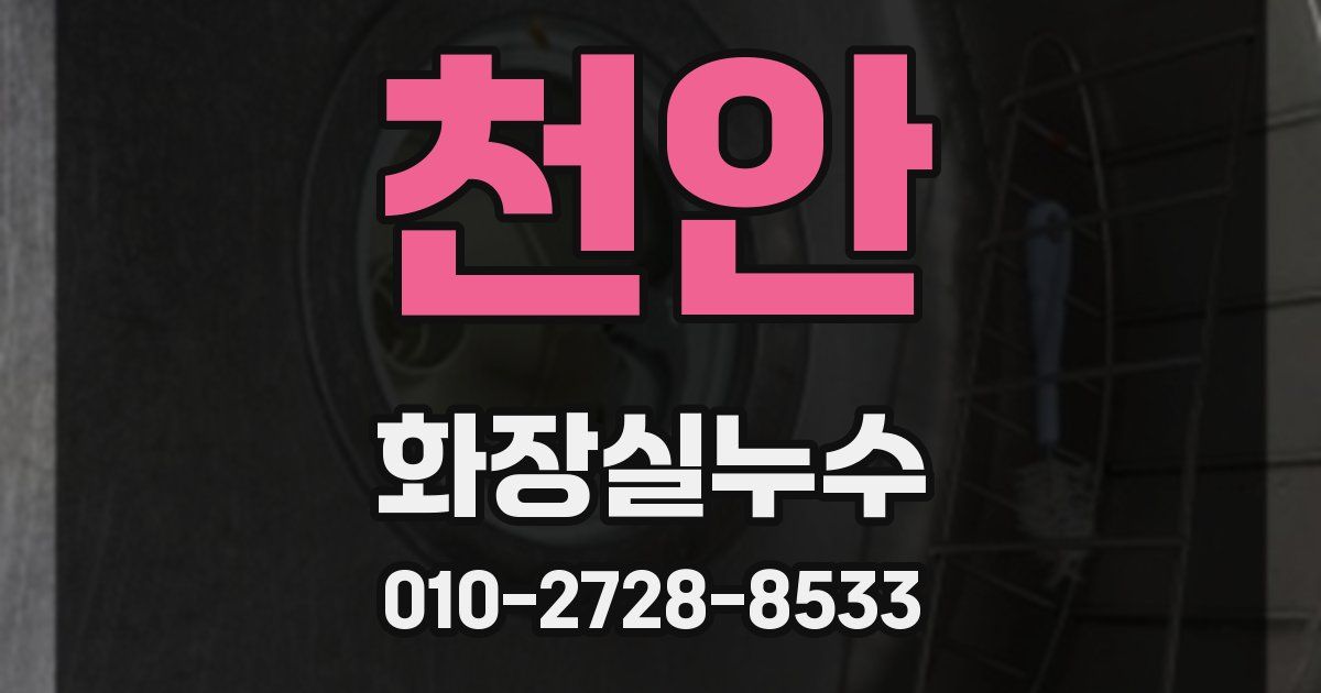천안 누수업체