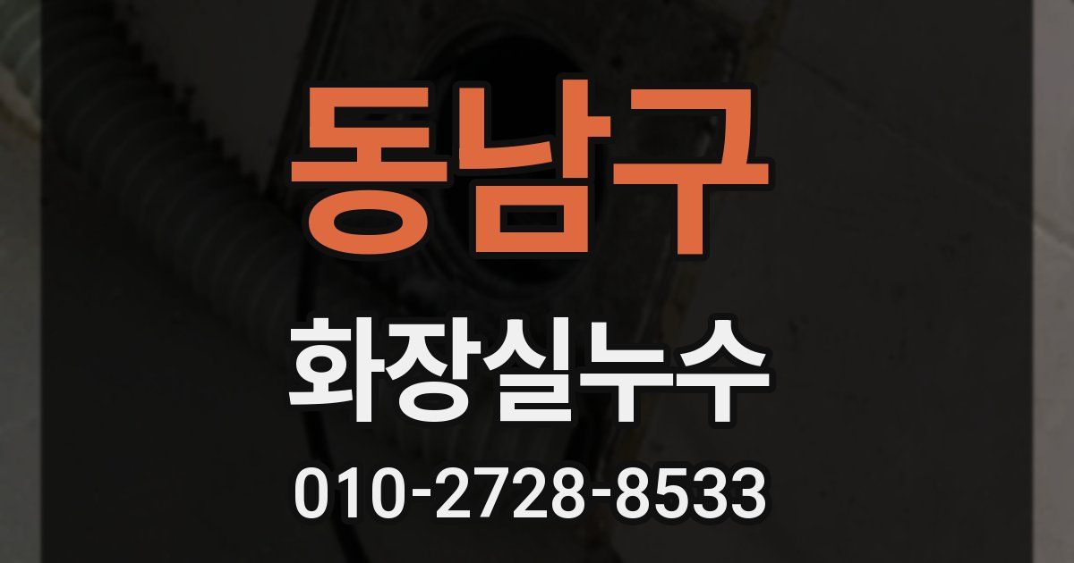 동남구 누수업체