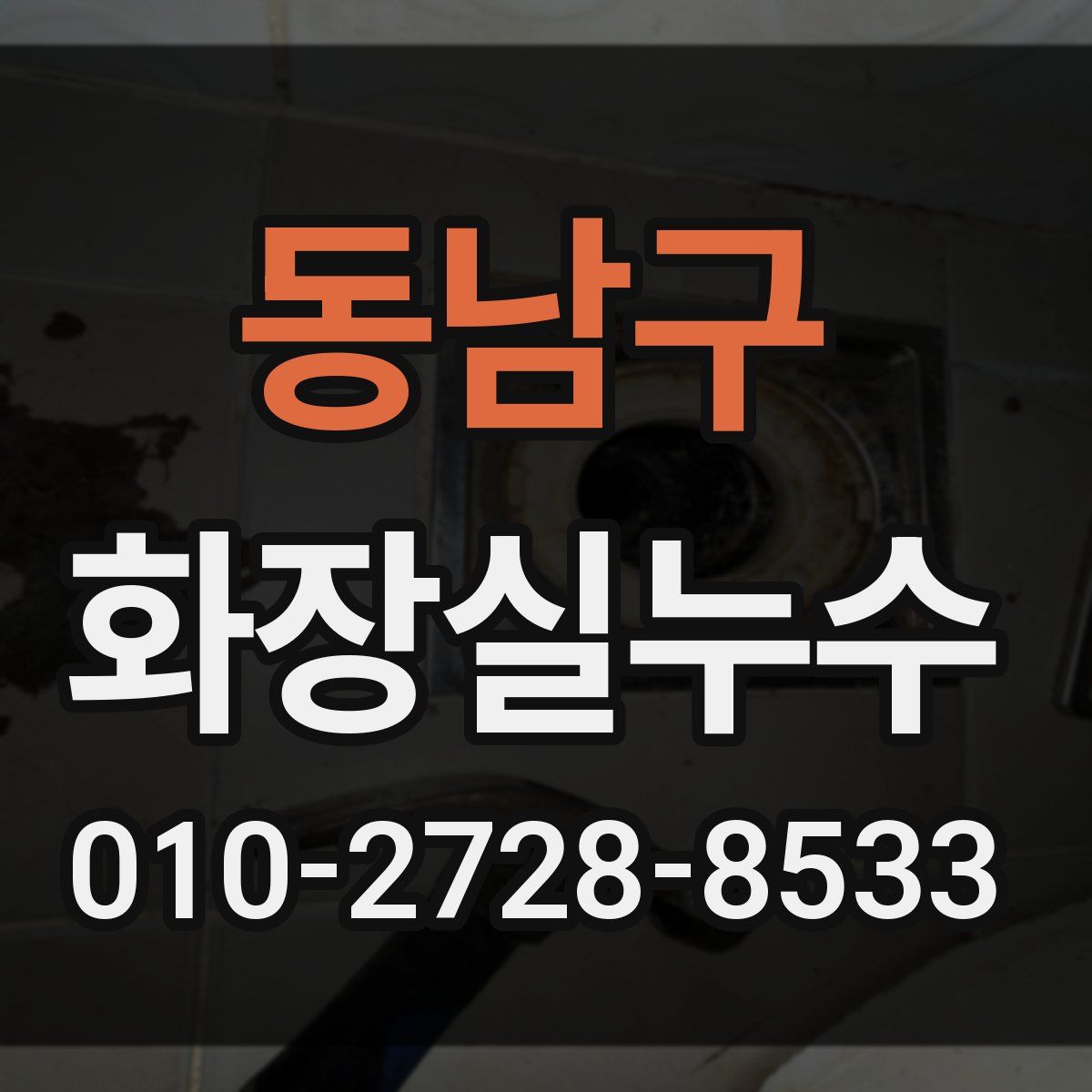 동남구 화장실누수탐지